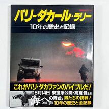 パリ・ダカール・ラリー 10年の歴史と記録-PARIS-ALGER-DAKAR-1979~1988 パリダカ写真集_画像1