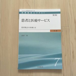 医療経営士 テキスト 初級 7 患者と医療サービス 日本医療企画 第3版