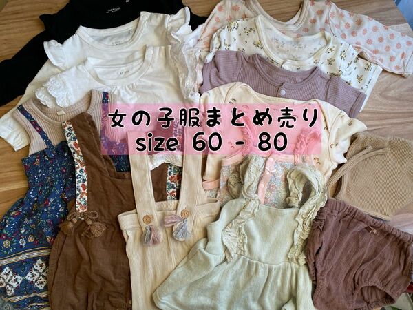 女の子のお洋服まとめ売りSize60-80