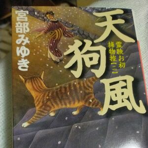 天狗風 （講談社文庫　霊験お初捕物控　２） 宮部みゆき／〔著〕