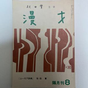 秋田實主催　漫才 隔月刊8号　昭和52年8月発行