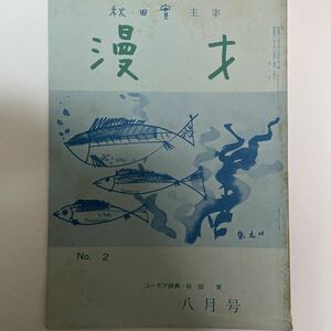 秋田實主催　漫才 八月号　昭和43年8月1日発行