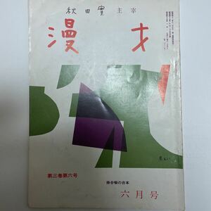 秋田實主催　漫才 6月号　昭和45年6月1日発行