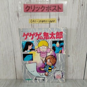 ゲゲゲの鬼太郎 テレビマガジンデラックス26 昭和61年8月25日 講談社 水木しげる アニメーション イラスト 鬼太郎ブックカタログ