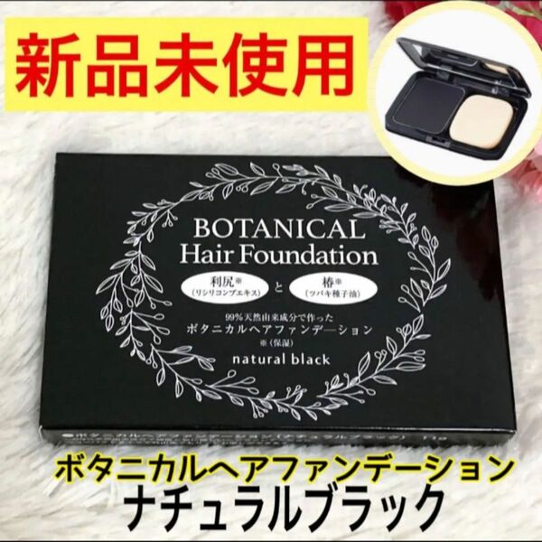 【新品未使用】ボタニカルヘアファンデーション　ナチュラルブラック　11g 