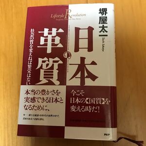 24b 日本革質―社会の質を変えねば繁栄はない 堺屋太一