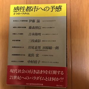 25c 感性都市への予感　8つのパラダイム　伊藤滋、藤森照信、吉本隆明、三枝成彰、月尾嘉男、荒俣宏ほか　ぎょうせい　1992年初版