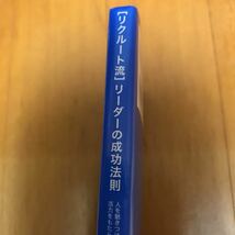 25c リクルート流　リーダーの成功法則　人を魅きつけ、チームに成果と活力をもたらす４１のセオリー 服部英彦／著　署名本　初版_画像2