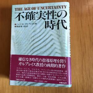 16a 不確実性の時代 ジョン・K・ガルブレイス 都留重人 監訳 TBSブリタニカ 　1978年発行