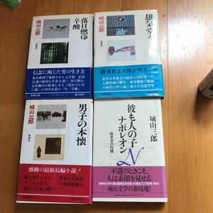 ６ue 城山三郎　４冊まとめ 　全集 1・２・５巻　雄気堂々　落日燃ゆ　辛酸　男子の本懐　彼も人の子ナポレオン　統率者の内側