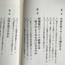 7a 日高義樹　３冊セット　二〇〇五年、ブッシュは何をやるのか―日本はどう生き残る 米中冷戦　日本人が知らないアメリカひとり勝ち戦略_画像6