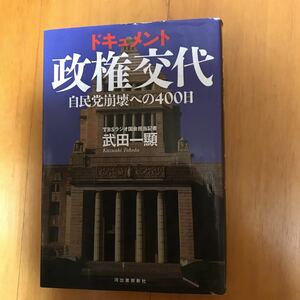 8a ドキュメント政権交代　自民党崩壊への４００日 武田一顕／著