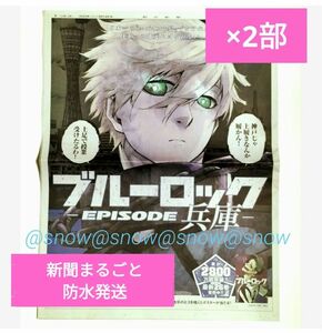 ブルーロック　朝日新聞　兵庫　凪　2部