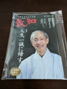 致知　2022年1月　人間学を学ぶ月刊誌　