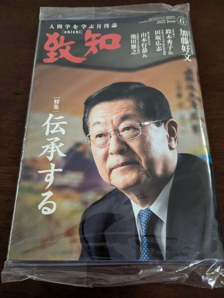 致知 2022年6月 人間学を学ぶ月刊誌