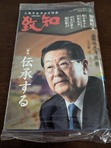 致知　2022年6月　人間学を学ぶ月刊誌　