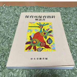 保育所保育指針解説書