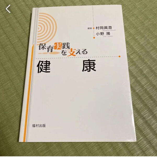 保育実践を支える健康