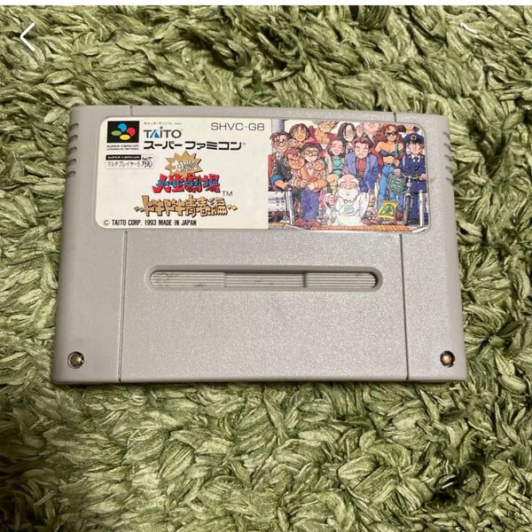 大爆笑 人生劇場 ドキドキ青春編 スーパーファミコン