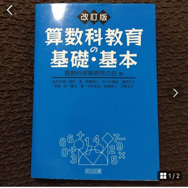 算数科教育の基礎・基本