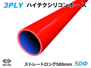 シリコンホース 長さ500mm ストレート ロング 同径 内径 Φ50mm 赤色 ロゴマーク無し 耐熱 シリコンチューブ 汎用品