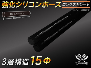 【シリコンホース 10%OFF】三層構造 ストレート ロング ホース 同径 内径15Φ 長さ1m 黒色 ロゴマーク無し 耐熱 汎用