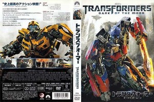 ★DVD/トランスフォーマー ダークサイド・ムーン 美品 検)映画/SF/ファンタジー/近未来/マイケル・ベイ/シャイア・ラブーフ