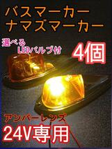 アンバーレンズ　ナマズマーカー　4個　トラック　デコトラ　マーカー_画像1