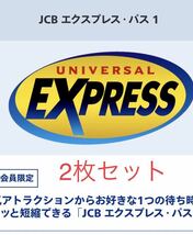 2枚セット【希望日に予約可能】USJ エクスプレスパス ユニバーサルスタジオジャパン JCB ユニバ チケット ファストパス チケット_画像1