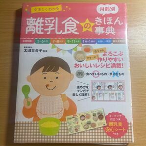 やさしくわかる 月齢別離乳食のきほん事典