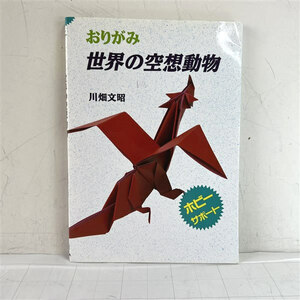 おりがみ　世界の空想動物 川畑文昭　ホビーサポート　定形外送料無料