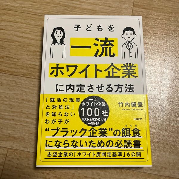 子どもを一流ホワイト企業に内定させる方法 竹内健登／著