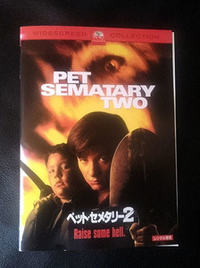 DVD「ペットセメタリー２」レンタル盤　ホラー映画 