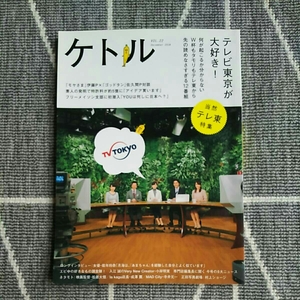 ケトル テレビ東京が大好き！ モヤさま ゴッドタン YOUは何しに日本へ？ フリーメイソン タモリ 能年玲奈 テレ東 箱根駅伝 