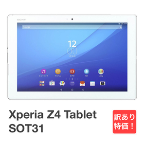 訳あり Xperia Z4 Tablet SOT31 ホワイト au SIMロック解除済み 32GB バージョン7.0 白ロム タブレット本体 送料無料 H02