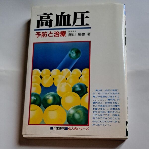 高血圧 予防と治療