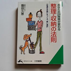 あなたの２４時間が変わる整理・収納の法則 （知的生きかた文庫） 飯田久恵／著