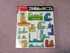 技能ブックス6　工作機械のメカニズム　大河出版