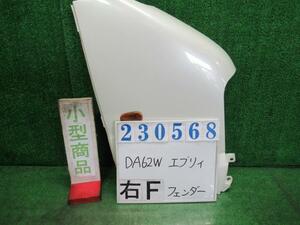 エブリィ TA-DA62W 右 フロント フェンダー ジョイポップ Z7T パールホワイト 23568