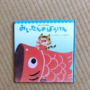 みいたんのぼうけん たのしいしかけえほん 学研