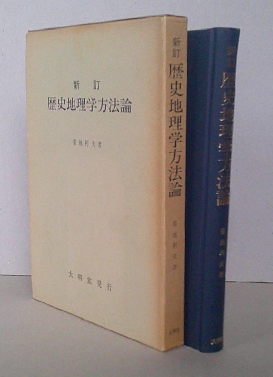 2023年最新】Yahoo!オークション -歴史地理学(本、雑誌)の中古品・新品