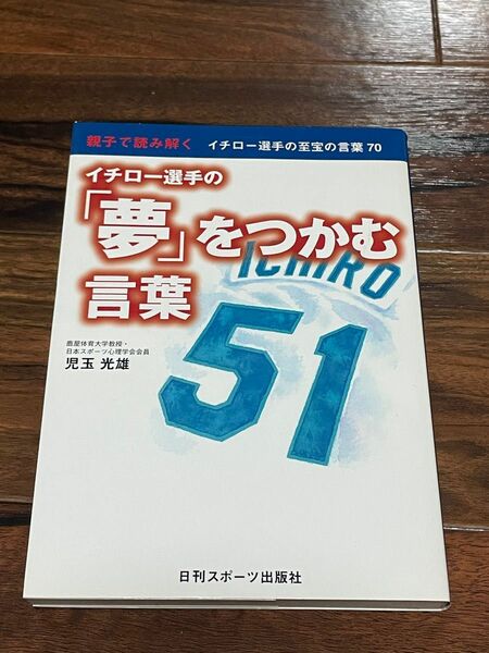 イチロー選手の夢をつかむ言葉