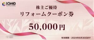 【2024/6/30まで】5万円分 飯田グループホールディングス株主優待券 リフォームクーポン券