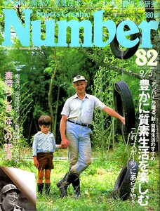 雑誌Sports Graphic Number 82(1983.9/5号)◆豊かに質素生活を楽しむ/グレゴリー・クラーク/斎藤たま/富士正晴/藤川真弘師/ドカベン香川◆