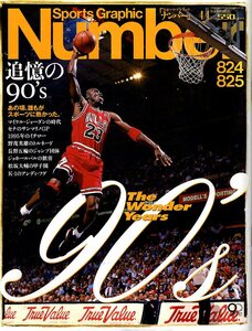 雑誌Sports Graphic Number 824・825(2013.4/4)号◆追憶の90's～あの頃、誰もがスポーツに熱かった。/ジョーダン/セナ/イチロー/松坂大輔◆