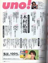 雑誌uno! 創刊号(1996年12月号)◆表紙＆ロング・インタビュー:木村拓哉/安室奈美恵/江角マキコ/吉田美和/神田うの/アナ・スイ/ダイアナ妃◆_画像2