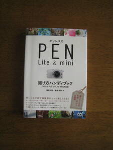 オリンパス PEN Lite & mini 撮り方ハンディブック 【E-PL6・E-PL5・E-PL3・E-PM2対応版 / 送料込み】