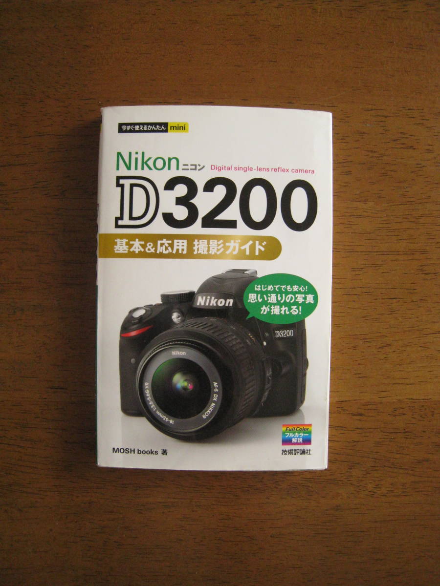 ニコン D5500 基本&応用 撮影ガイド この1冊で思い通りの写真が撮れる