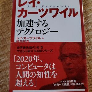 レイ・カーツワイル加速するテクノロジー （ＮＨＫ未来への提言） レイ・カーツワイル／著　徳田英幸／著