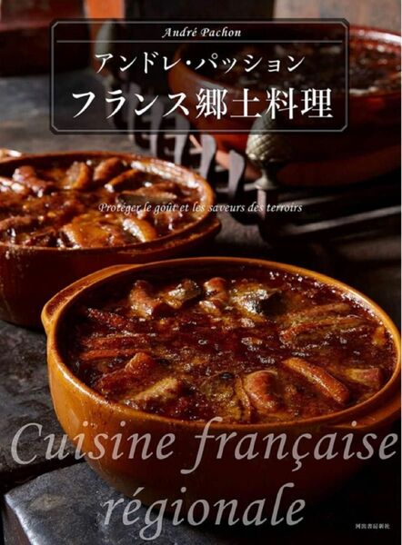 新品送料込　フランス郷土料理 アンドレ・パッション／著